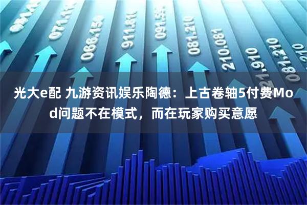 光大e配 九游资讯娱乐陶德：上古卷轴5付费Mod问题不在模式，而在玩家购买意愿
