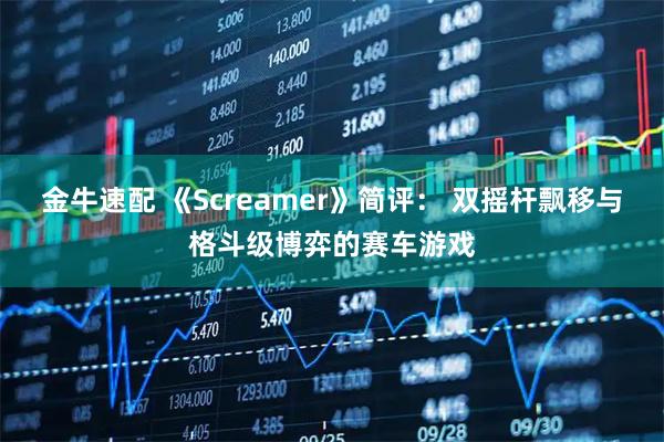 金牛速配 《Screamer》简评： 双摇杆飘移与格斗级博弈的赛车游戏
