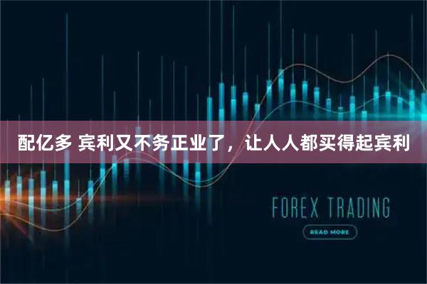 配亿多 宾利又不务正业了，让人人都买得起宾利